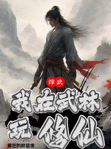 综武侠我在武侠世界开客栈