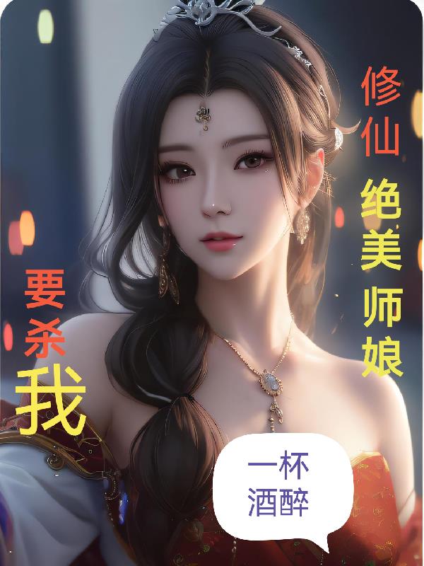 修仙绝美师娘要杀我未删减