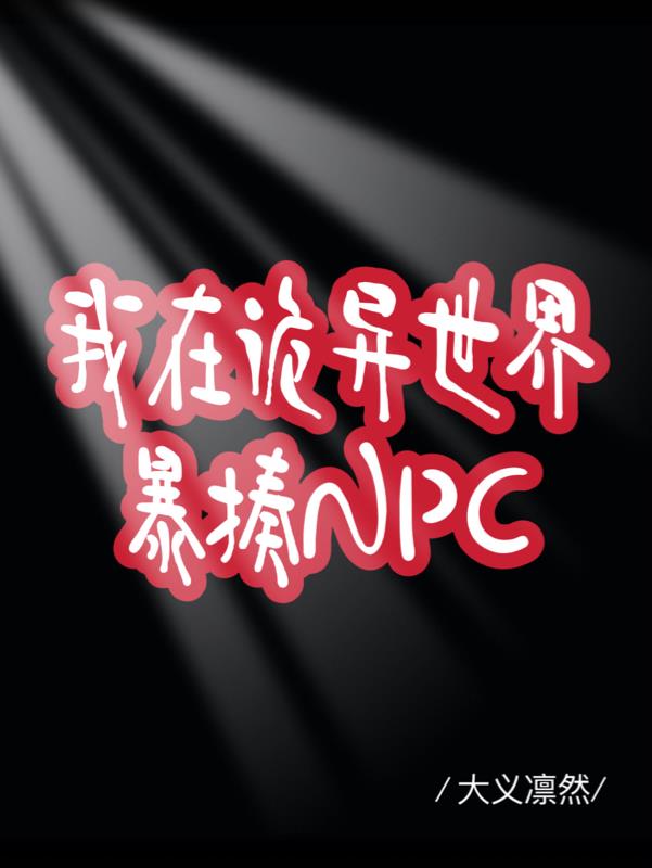 我在诡异世界玩嗨了漫画免费下拉式在线看完整