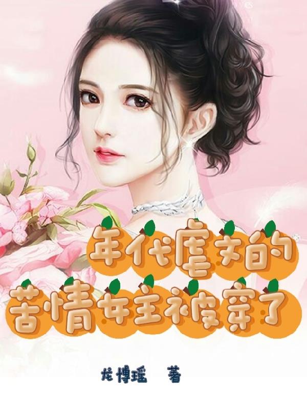 女主穿越年代文小说