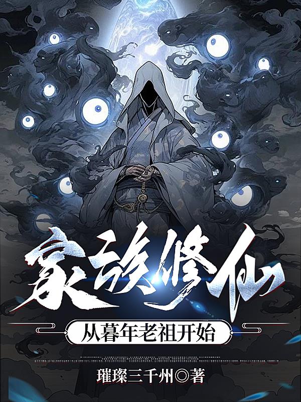 修仙家族从魔道开始